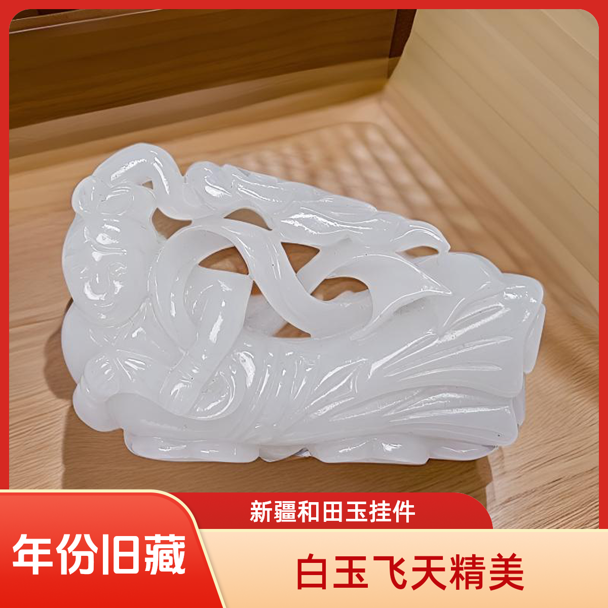 和田玉白玉飞天佩年份旧藏
