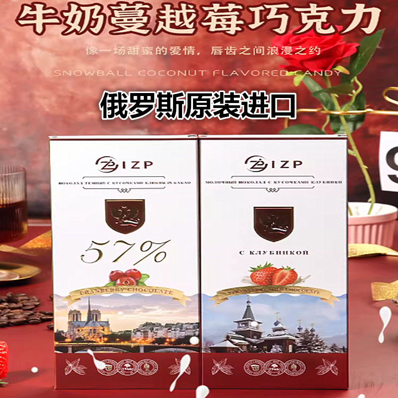 俄罗斯原装进口IZP可可脂礼盒装牛奶草莓味57%蔓越莓黑巧克力