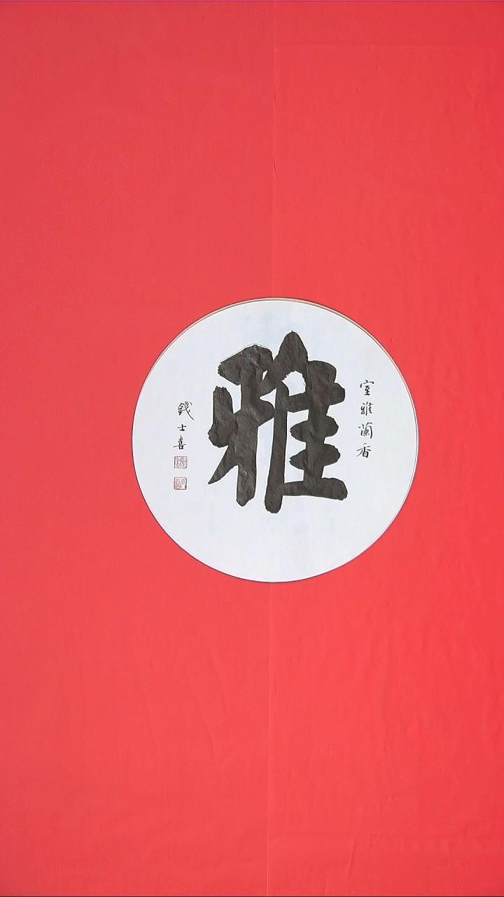 书法书法钱士喜老师纯手写精品  山东临沂