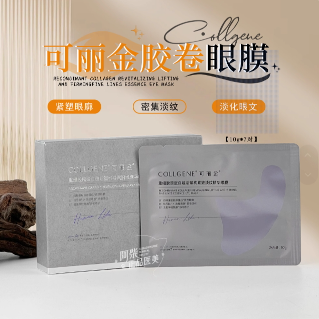 专利成分！可丽金重组胶原蛋白蕴活塑构紧致淡纹精华胶卷眼膜