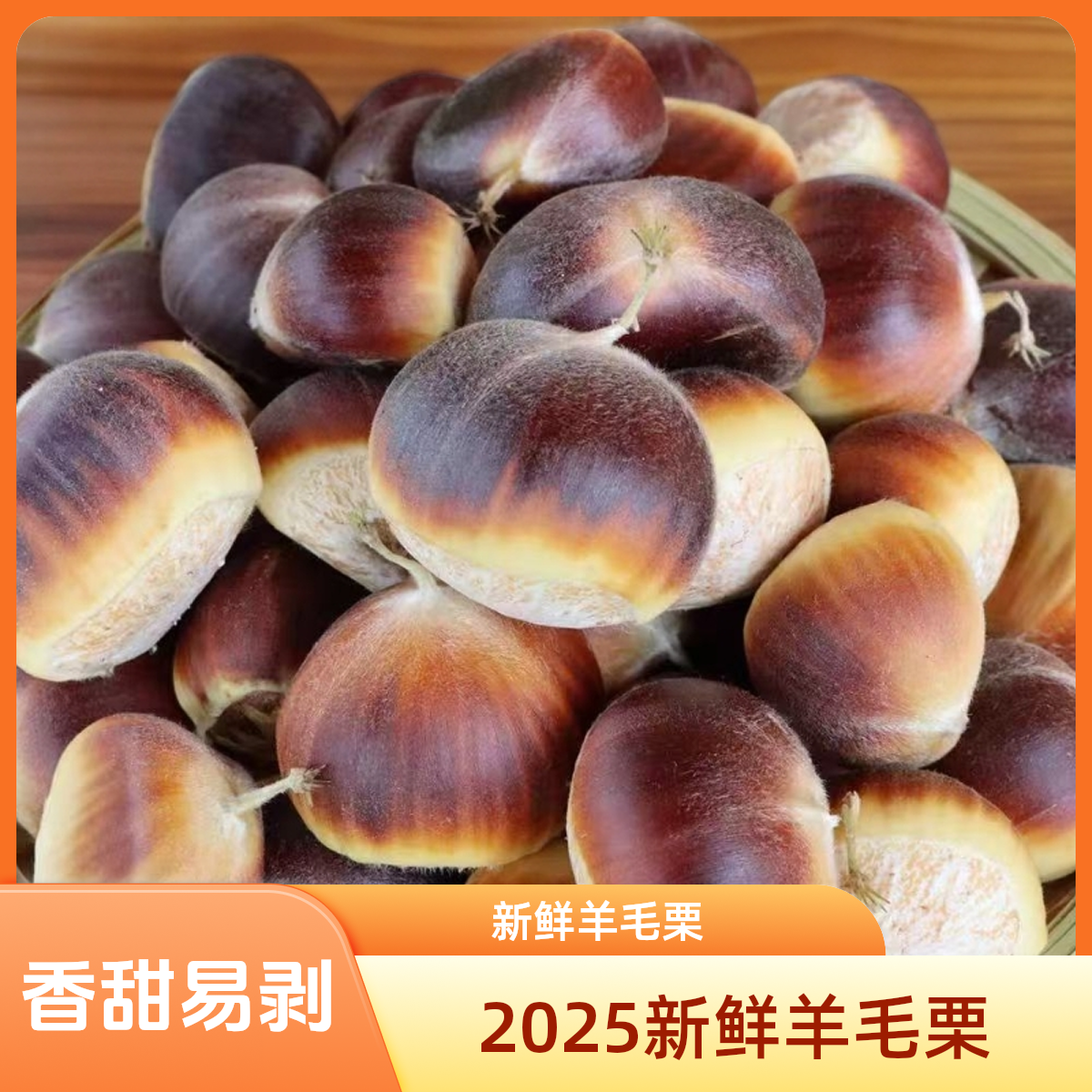 新鲜上市湖北羊毛栗红壳板栗可生吃新鲜板栗产地直供新鲜板栗