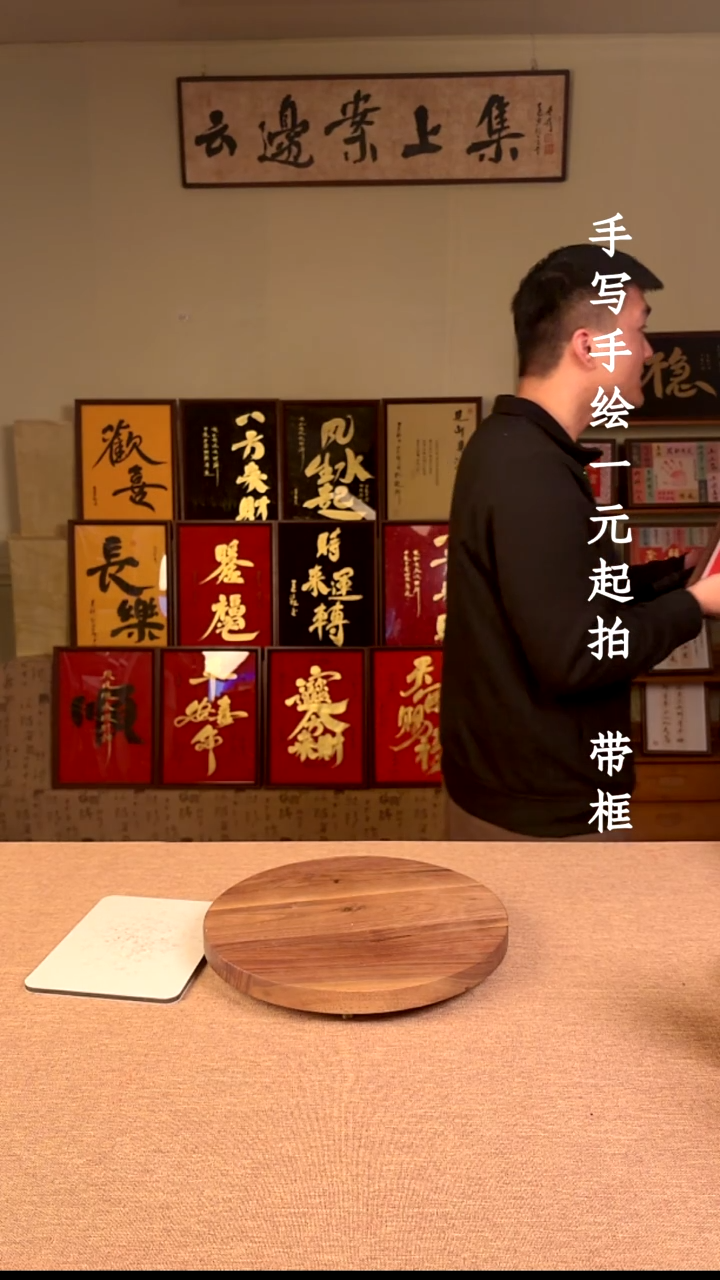 书法宿*.书法文玩，手写手绘    十寸   招财进宝  合体字