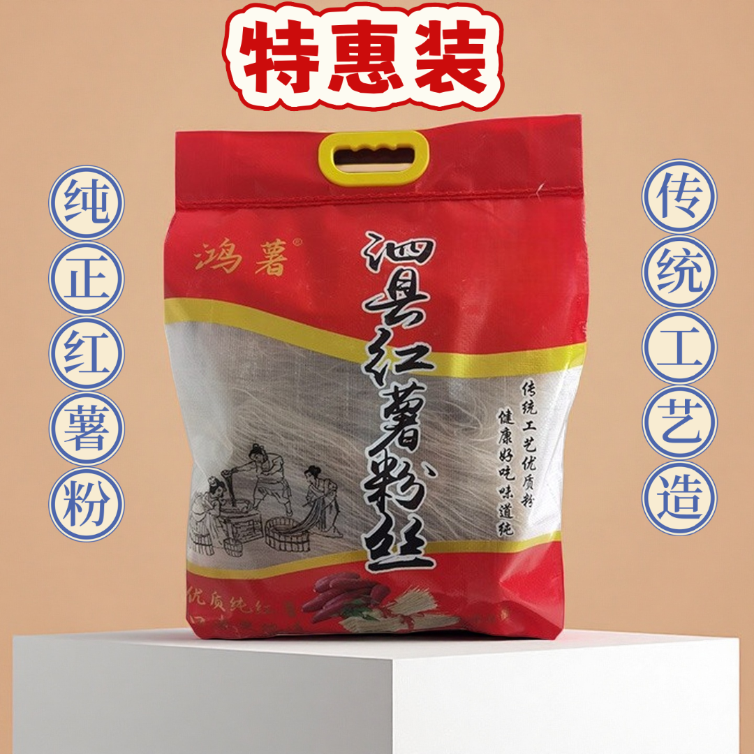 红薯粉条特产红薯粉丝传统工艺劲道爽滑无胶无色素（支持试吃）