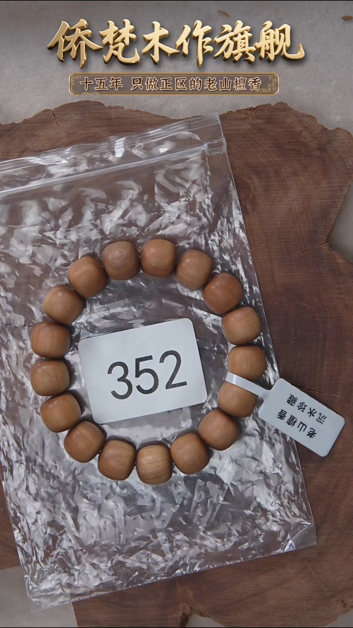 檀香木手串/手链枯枝料黑顺沉12*13奶甜带凉 352