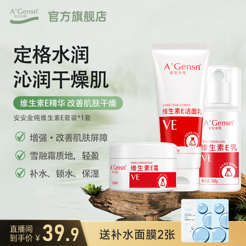 安安金纯【维生素E套装】润护补水保湿柔嫩水润亲肤 护肤品乳液面霜