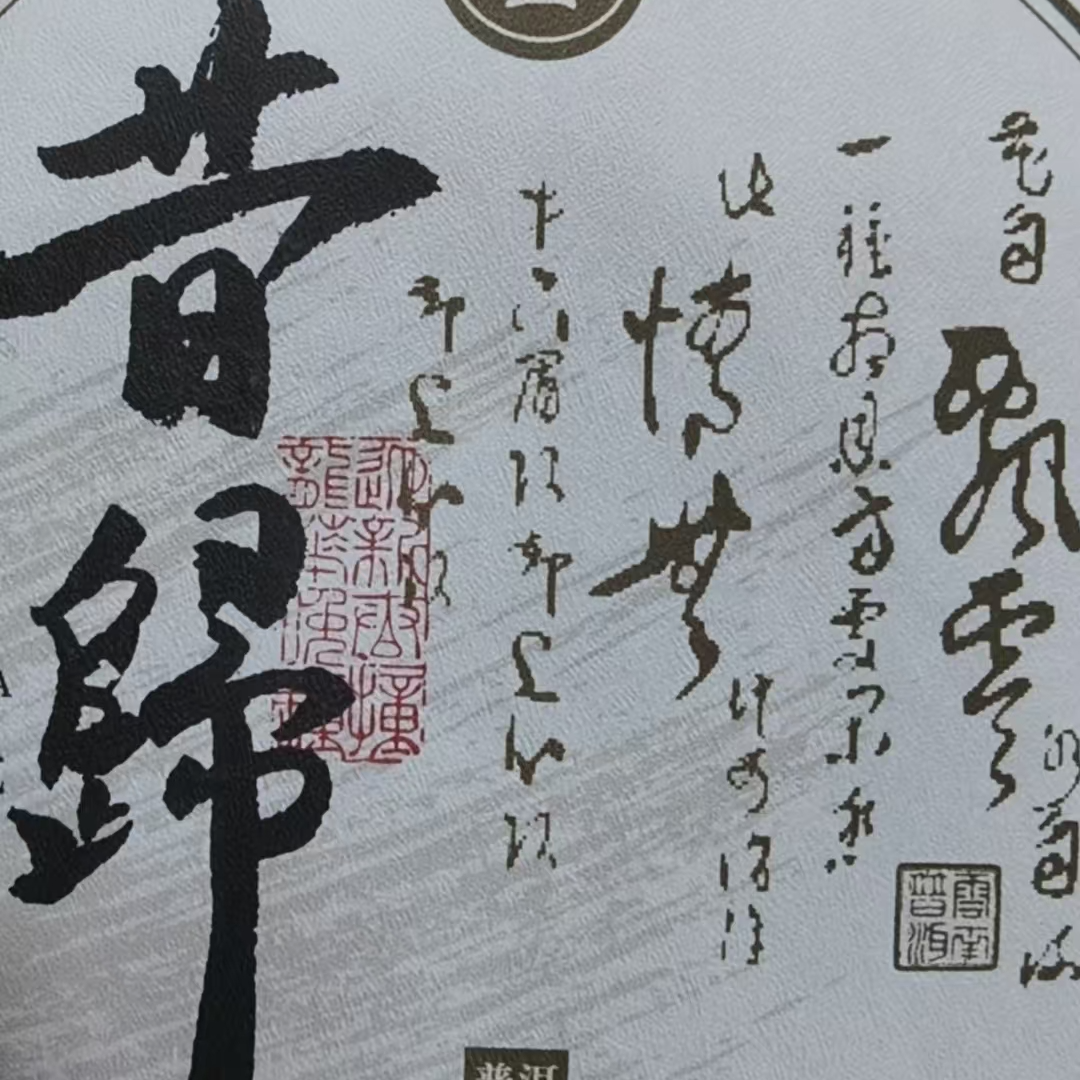 6月10日 200克 24年昔归忙麓山 生茶饼茶 T3832