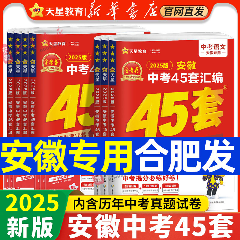 【新华书店】天星教育2025金考卷安徽中考45套卷汇编真题试卷语