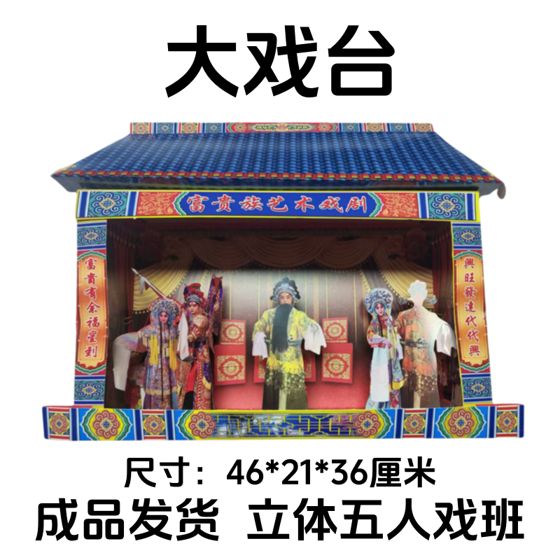 纸扎立体戏台手工折叠成品快速发货