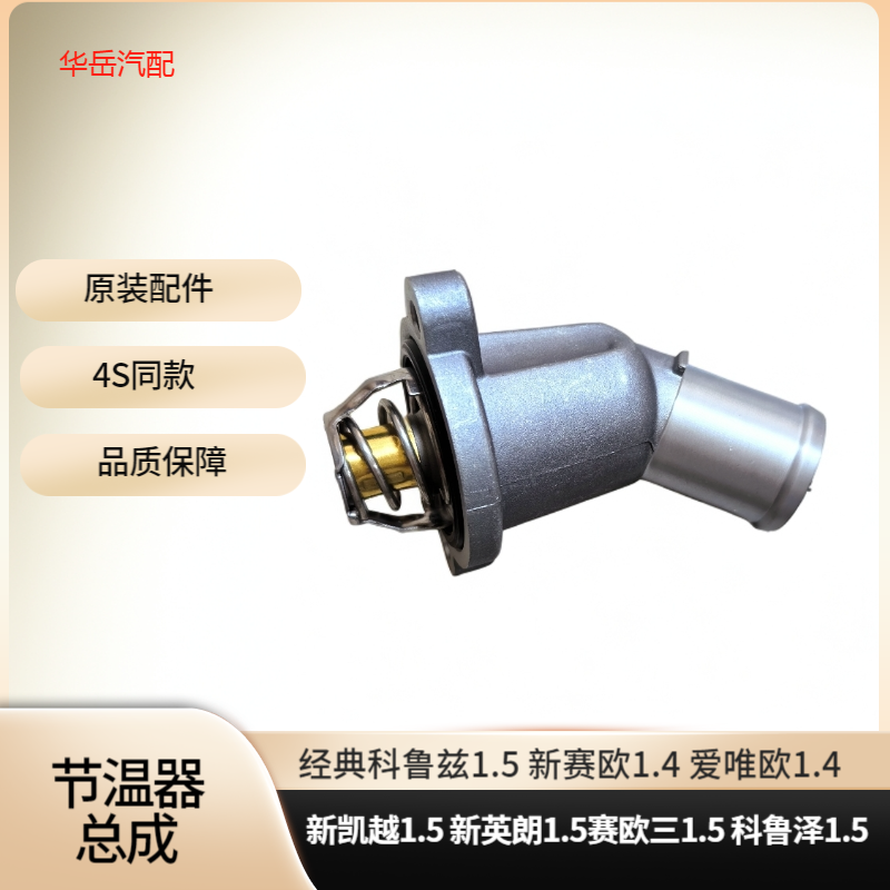 适配新凯越经典科鲁兹赛欧三科鲁泽新赛欧1.4/1.5节温器原厂全新