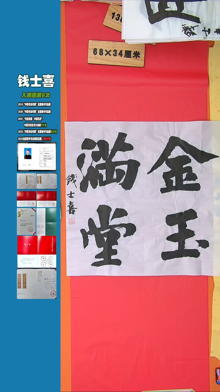 书法65钱老师书法作品