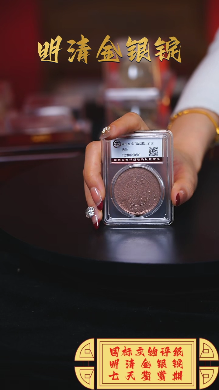 【闪购商品】铜【H】四川造币厂造双旗二百文