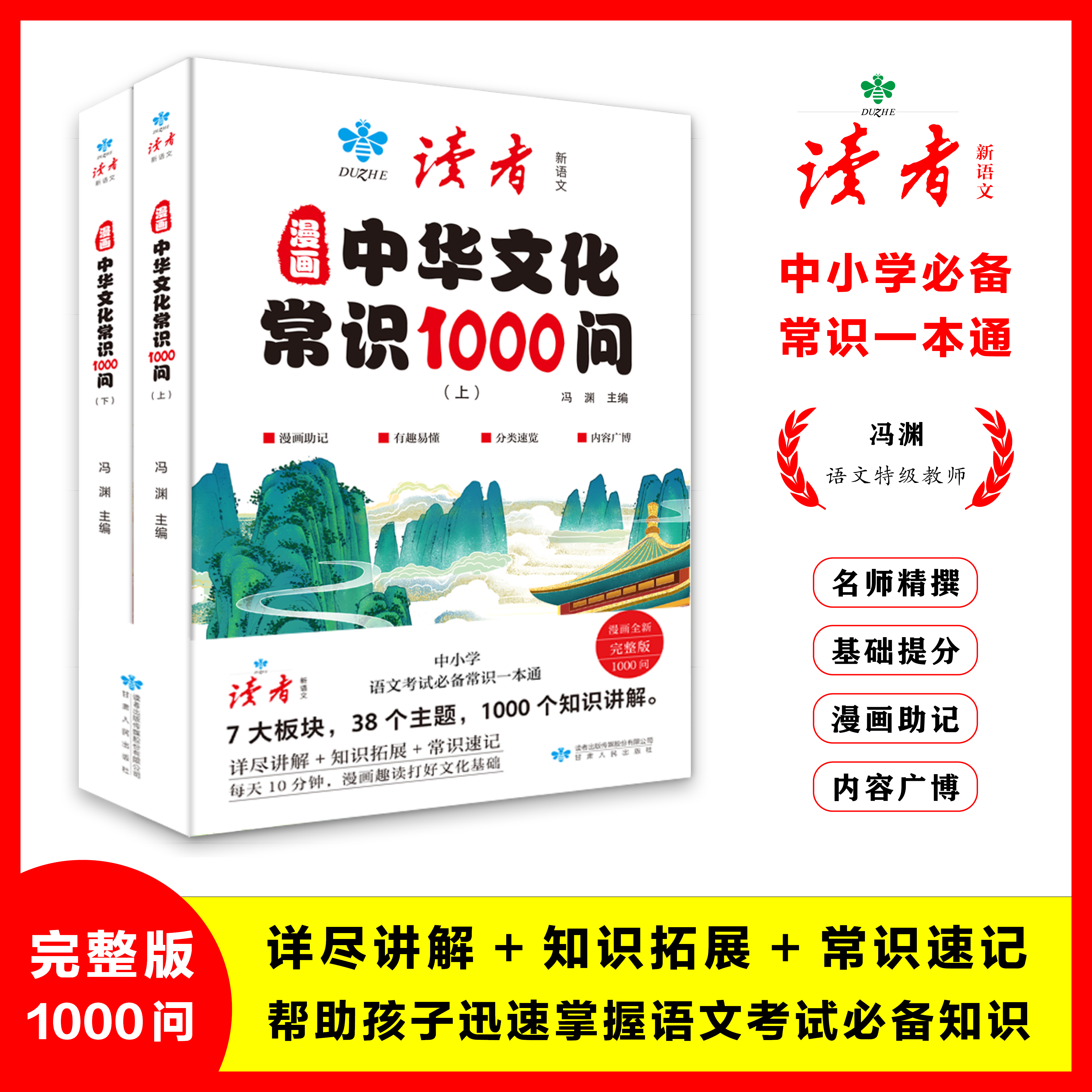读者新语文【漫画中华文化常识1000问】正版中小学生课外读物