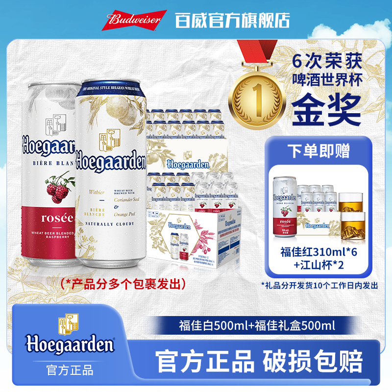 【中秋好礼】福佳白500ml*12听+福佳礼盒500ml*12听 麦汁浓度11.7度