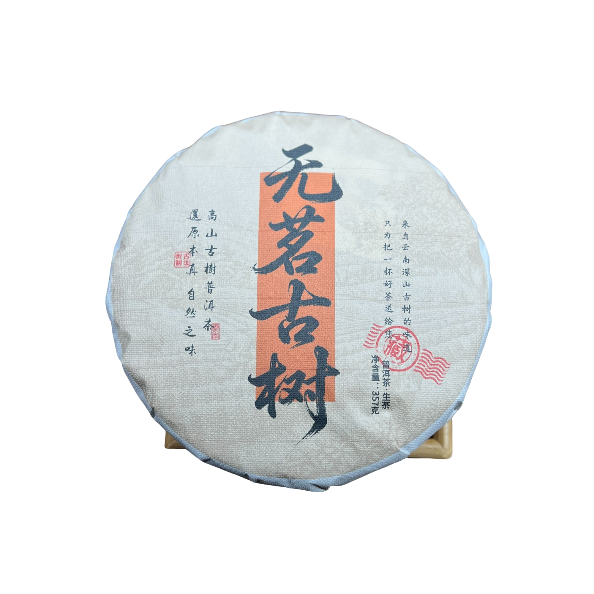 2019年【无茗古树 357克普洱生茶饼】