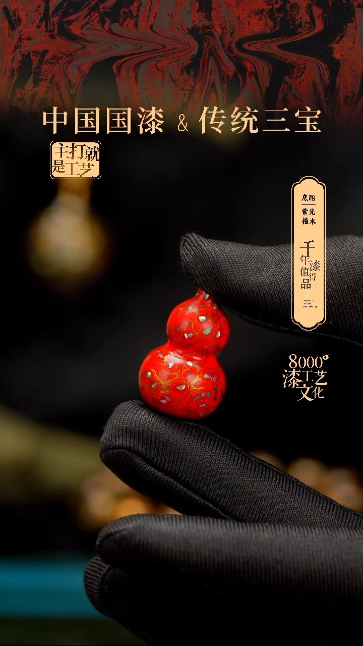 【闪购商品】闽越漆艺小葫芦3.0。。。