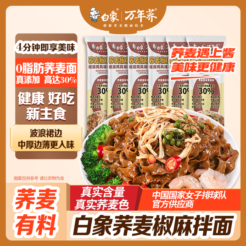 白象【8包装】荞麦椒麻拌面方便夜宵速食面粗粮刀削面荞麦面椒麻拌面