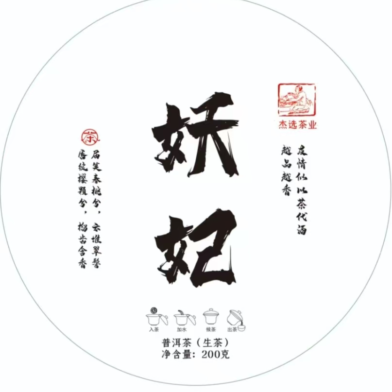 2024年古树妖妃普洱茶