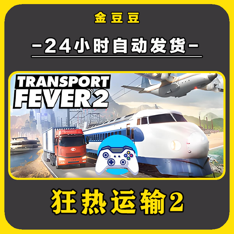 新品【狂热运输2】无线手柄安卓电脑游戏手柄Steam激活入库