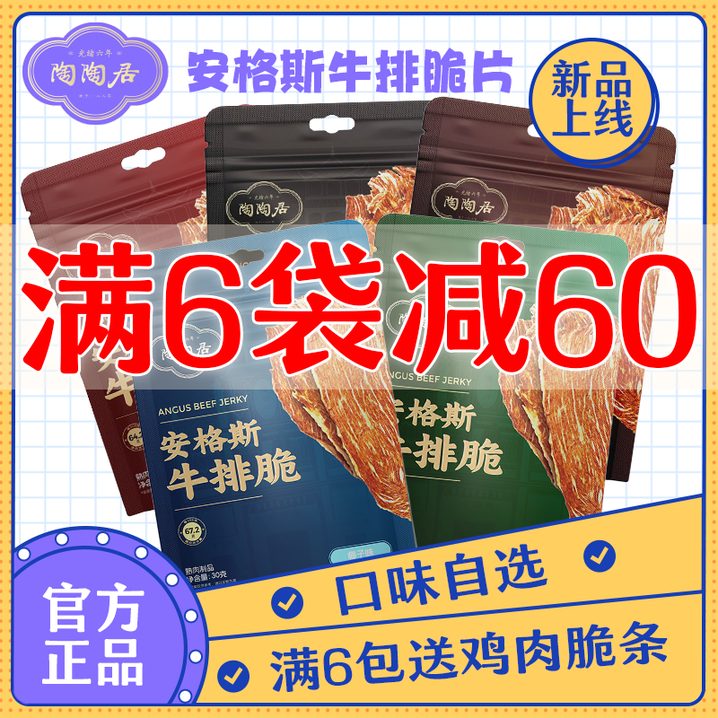 【6袋送鸡肉脆】陶陶居安格斯牛排脆5种口味原味热辣椰子香菜黑松露