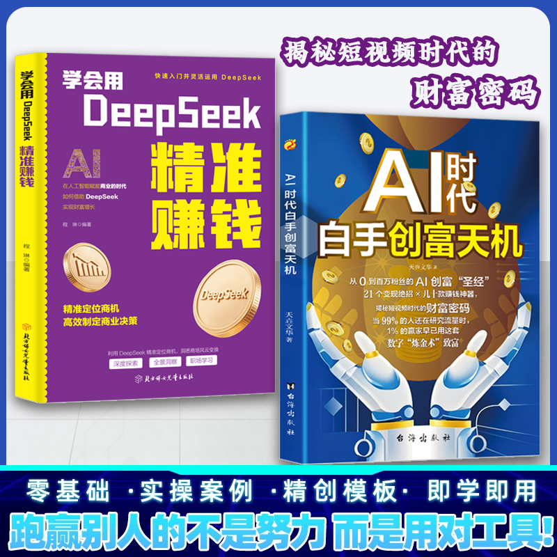 AI时代白手创富天机 手把手教你短视频平台AI赛道实操攻略  DHDZ 商品图