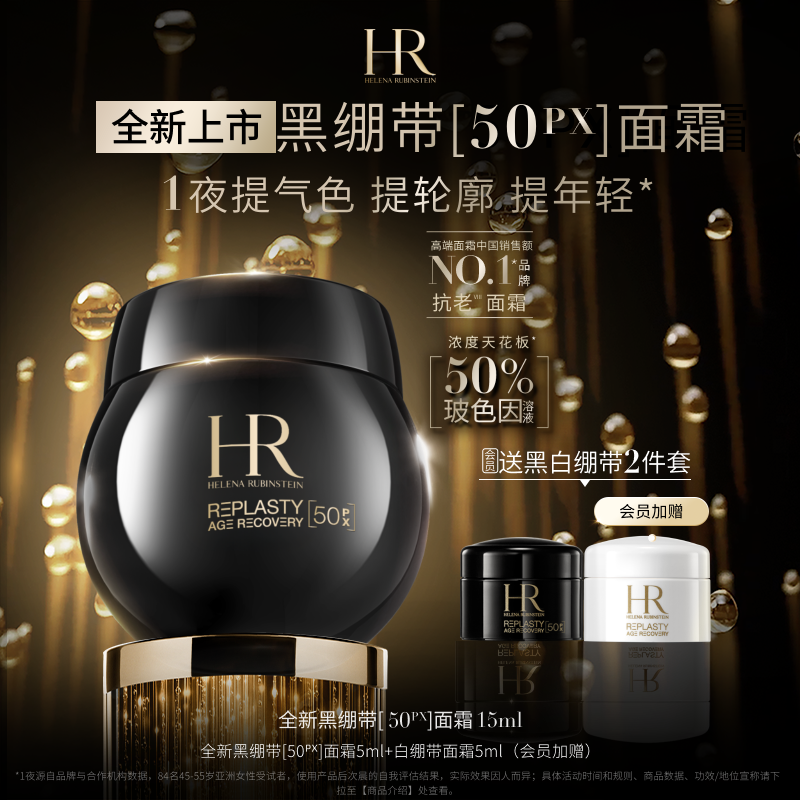 HR赫莲娜全新黑绷带面霜50%玻色因溶液抗皱紧致抗老