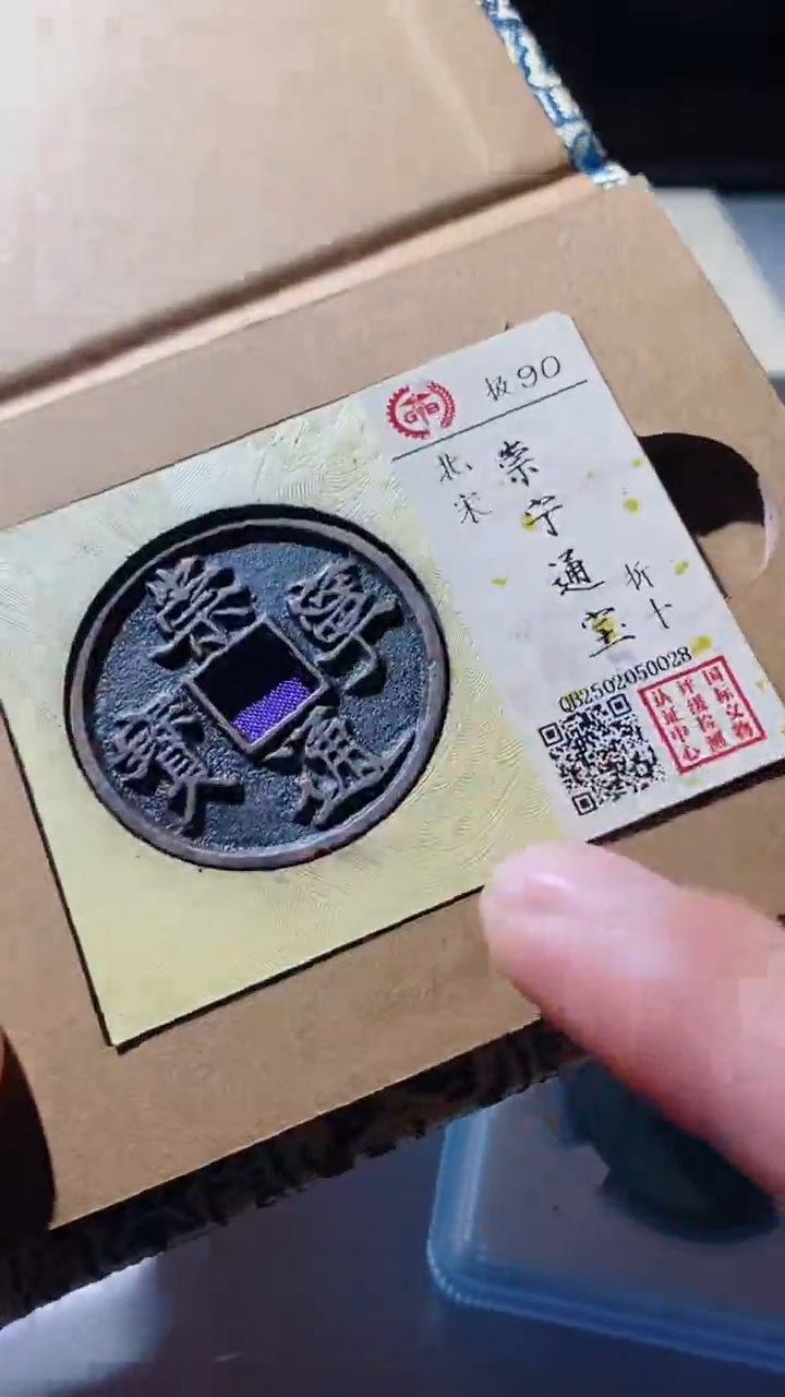 【闪购商品】铜古钱币古钱币崇宁通宝90分0028