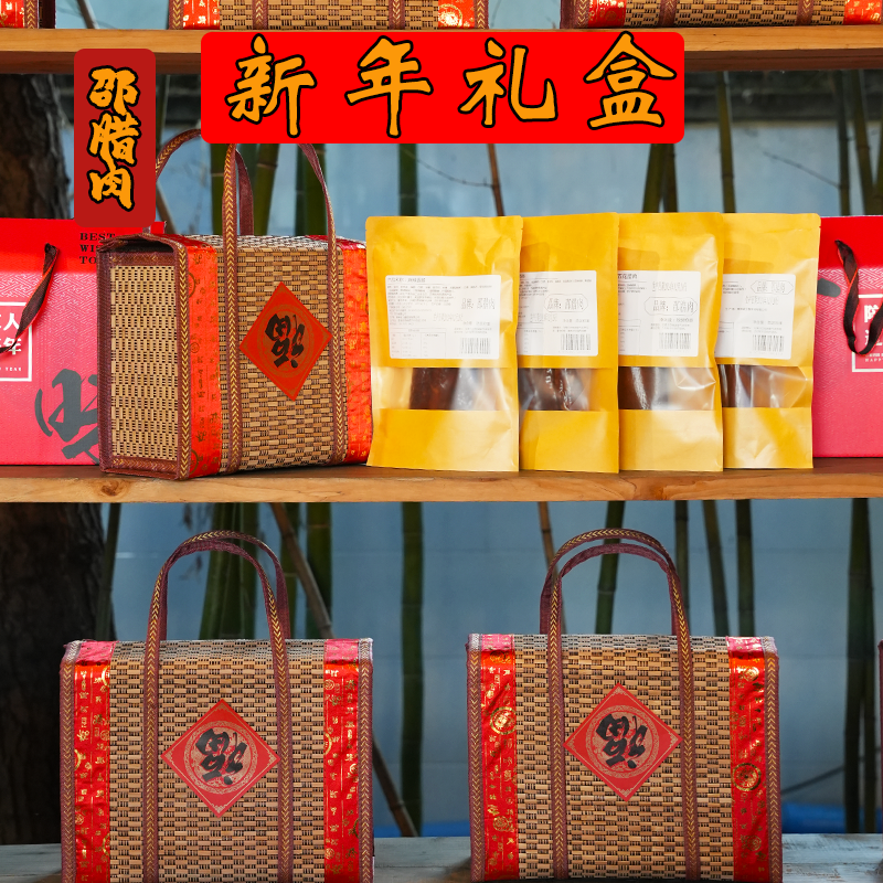 【2斤礼盒】邵腊肉新年礼盒腊味组合礼盒套装