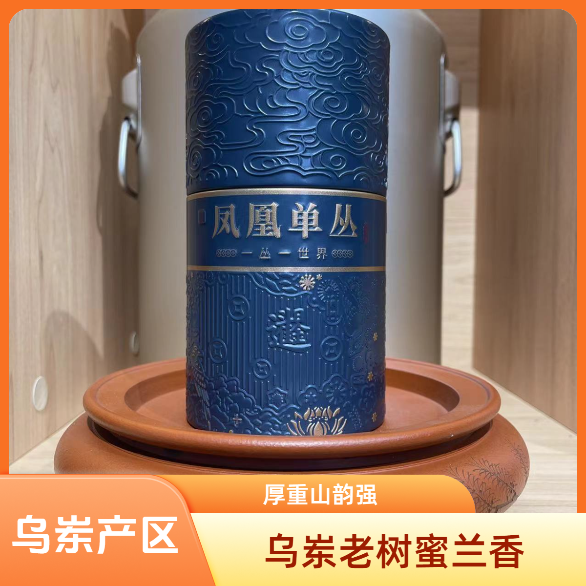 乌岽老树蜜兰香--凤凰单丛茶-乌岽高山天然春季传统碳焙好茶蜜兰