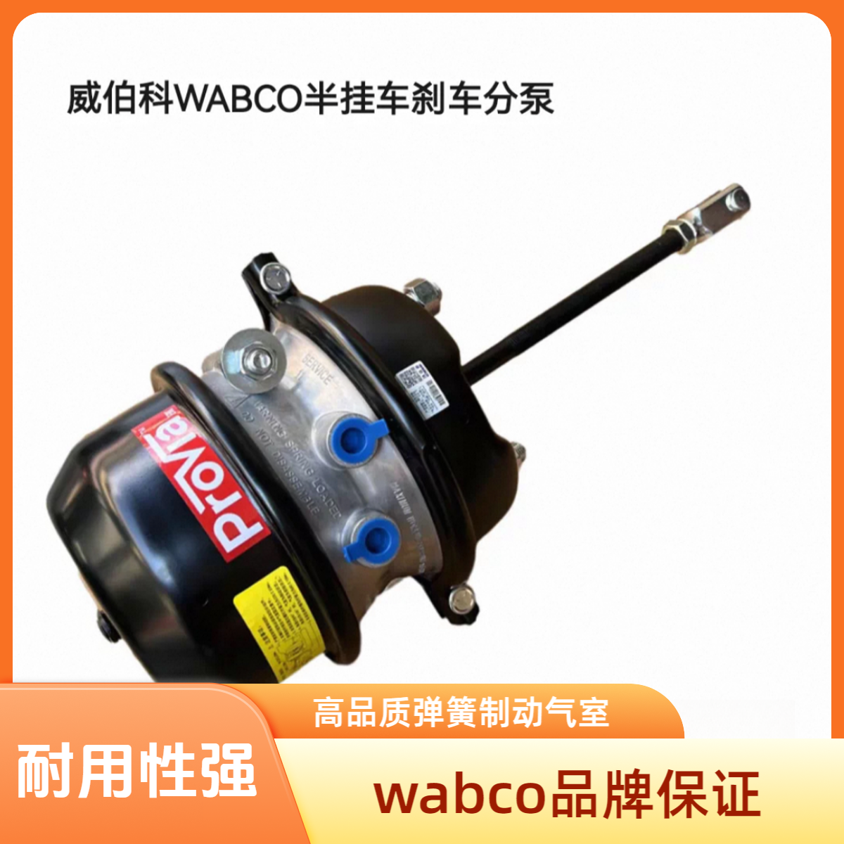 威伯科原厂货车刹车分泵挂车美式双腔弹簧制动气室富华桥刹车分泵