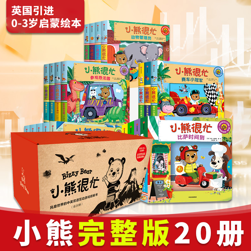 小熊很忙绘本1-5辑 中英文双语系列宝宝早教启蒙图画书籍