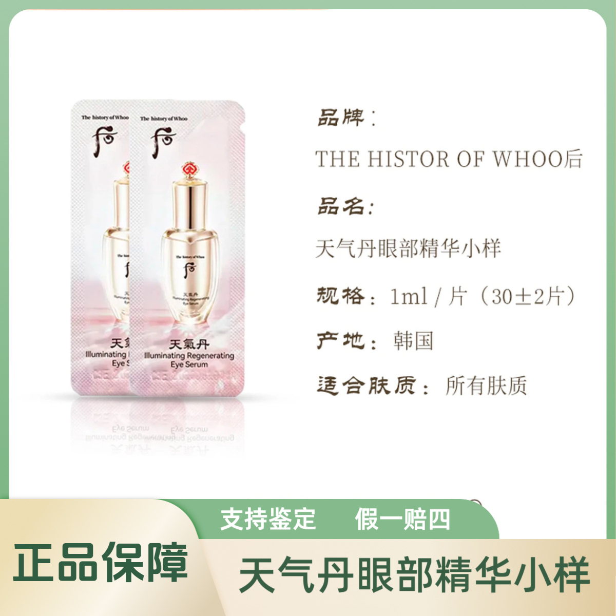 THE WHOO/后天气丹眼部精华液小样30片