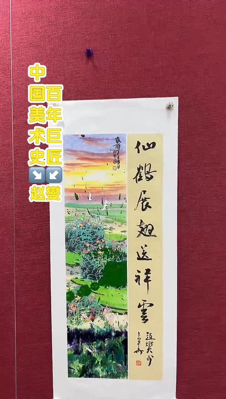 国画赵燮老师0.5书法+1平尺国画作品