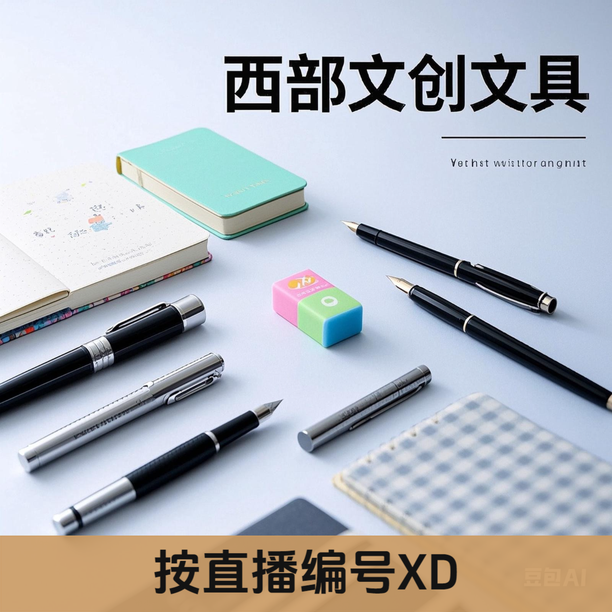 【1-26】石头剪刀布(按口播编号XD文具笔、本册)