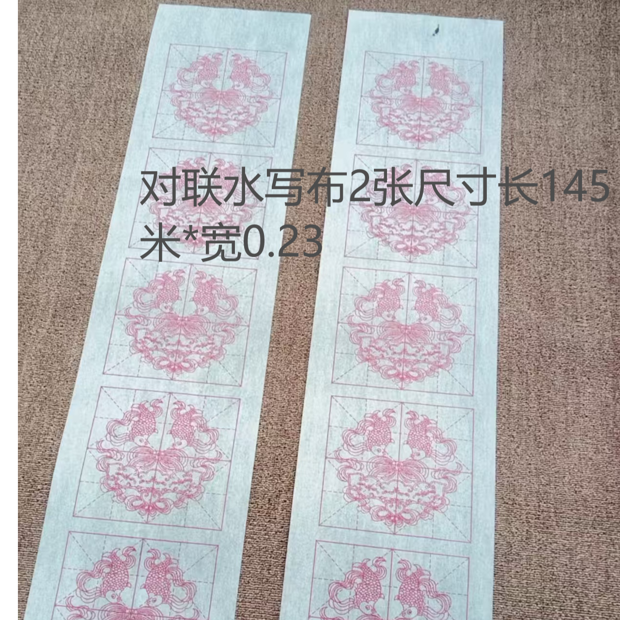 米格对联水写布2张尺寸长1.45米*宽0.23无毛笔
