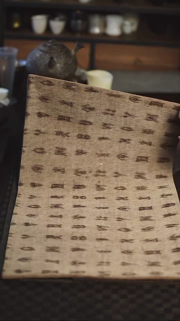 【闪购商品】几席之上 香云纱甲骨文茶席28*50