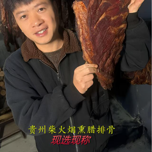贵州遵义柴火烟熏腊排骨