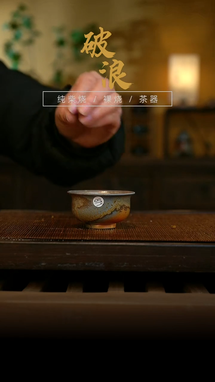 柴烧杯871号 50ML