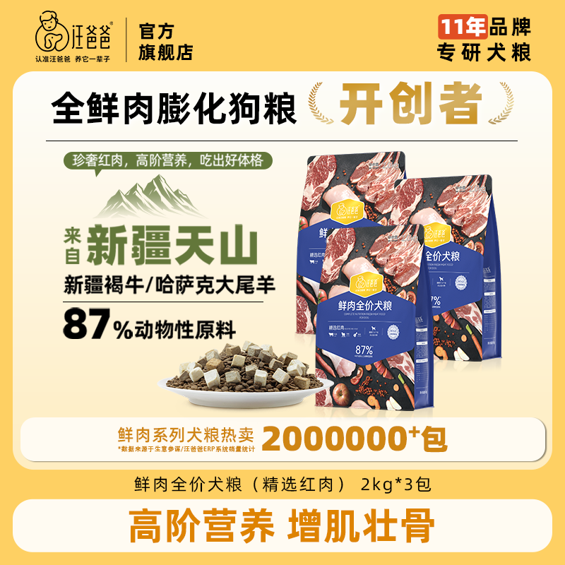 【精选上新】汪爸爸新疆红肉犬粮鲜肉无谷冻干通用型3包装/5包装