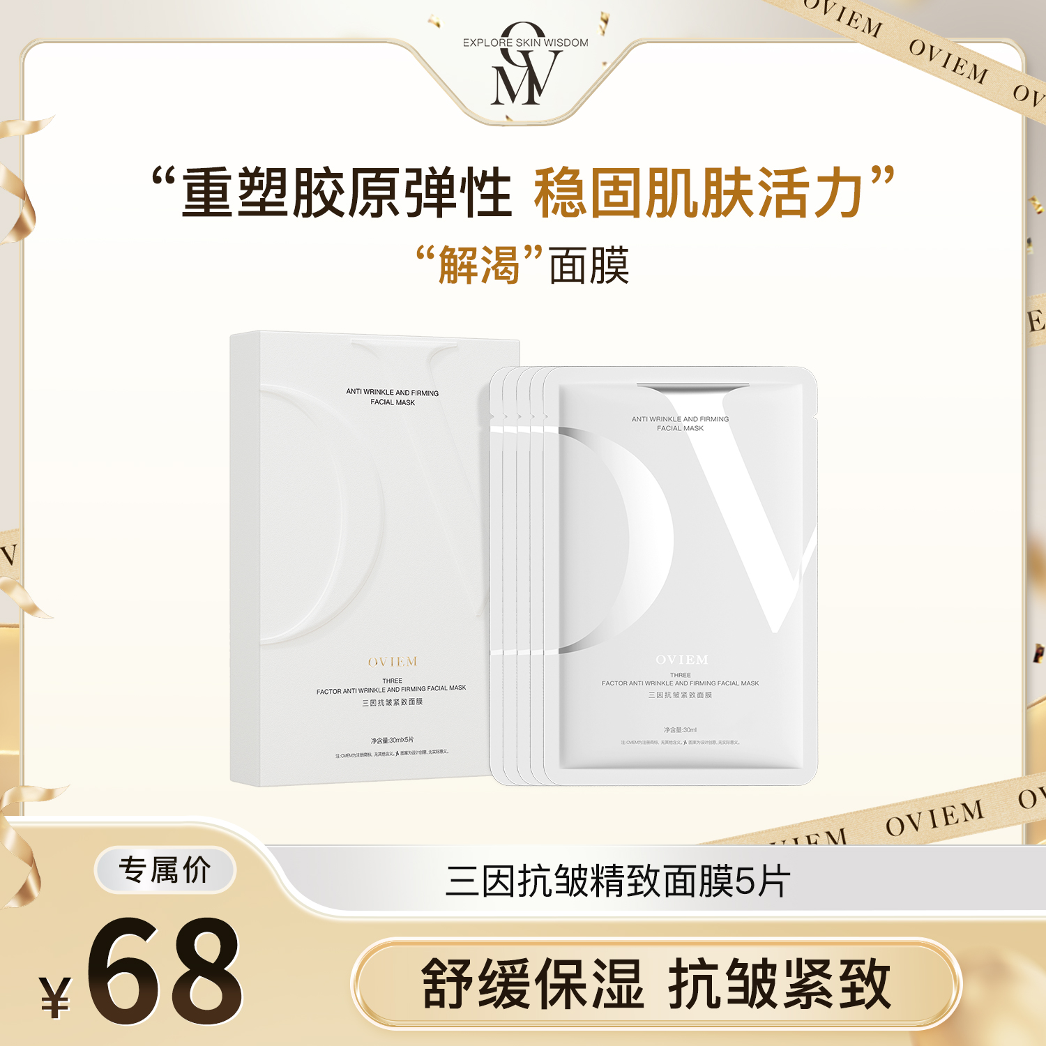 Oviem三因抗皱紧致面膜保湿抗皱紧致