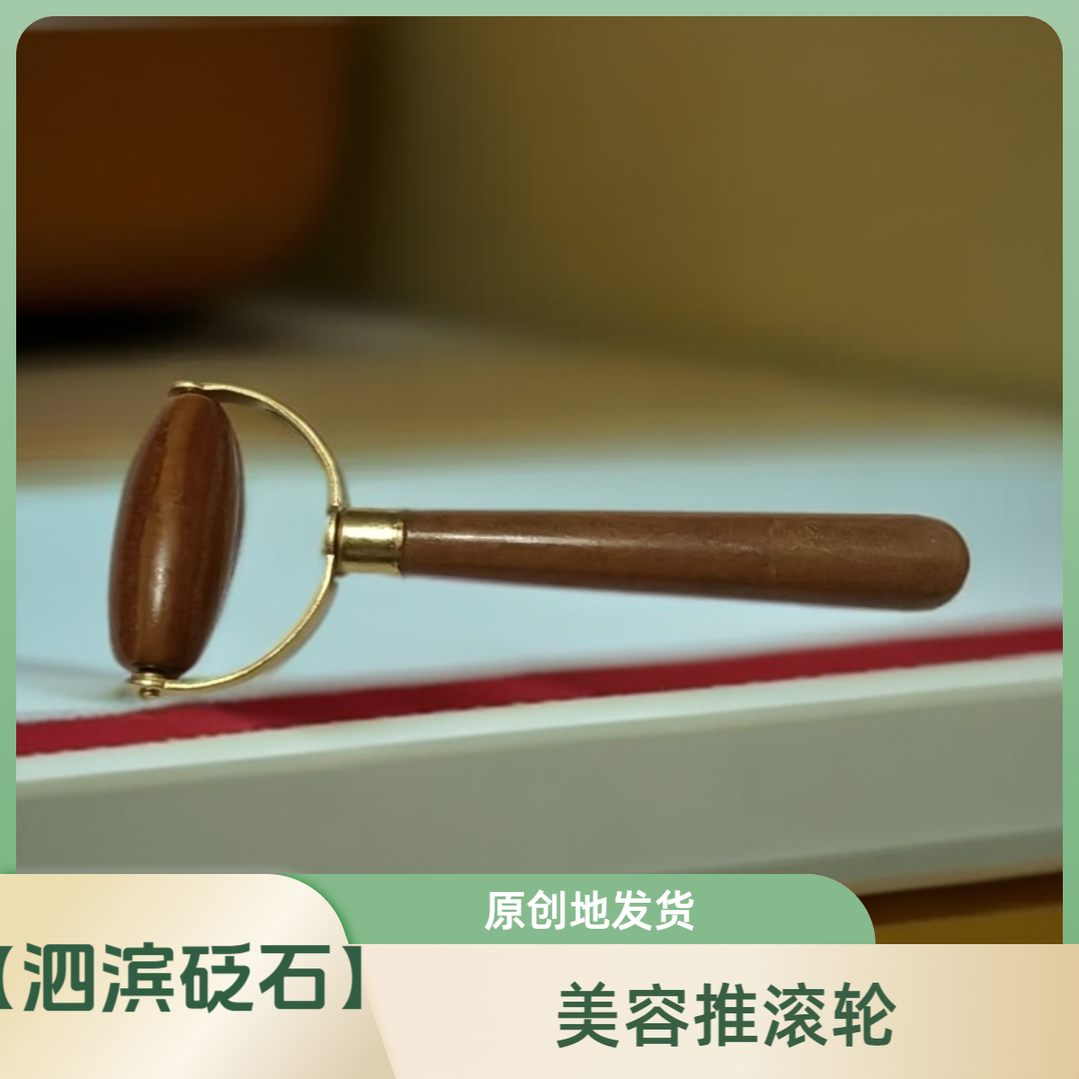 【泗滨砭石】美容推滚轮面部按摩养生精品