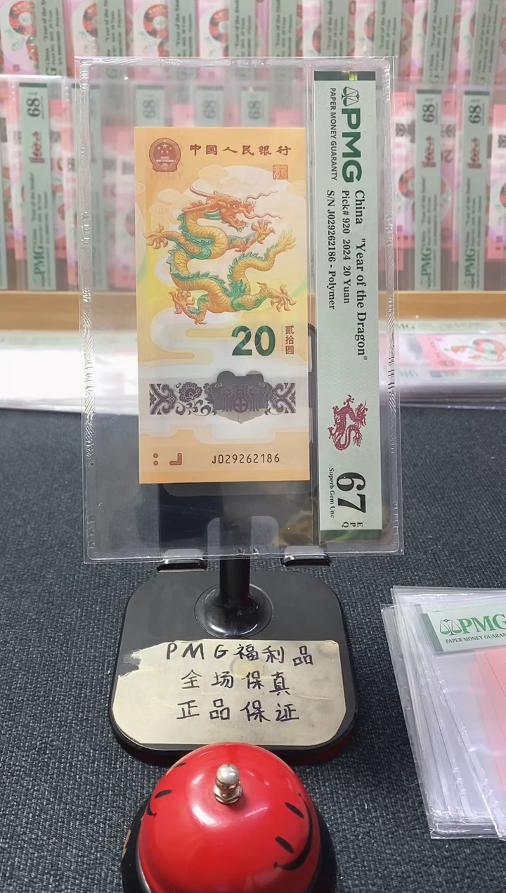 塑料龙钞67分029262186朦胧满号