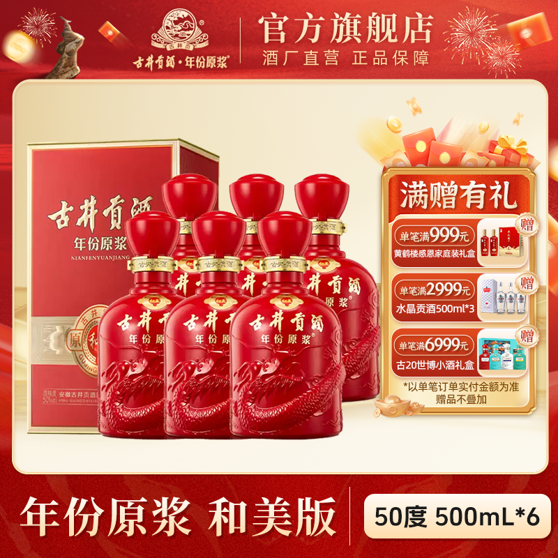 古井贡酒【酒厂直营】年份原浆和美版宴请婚宴喜宴白酒50度500ml*6