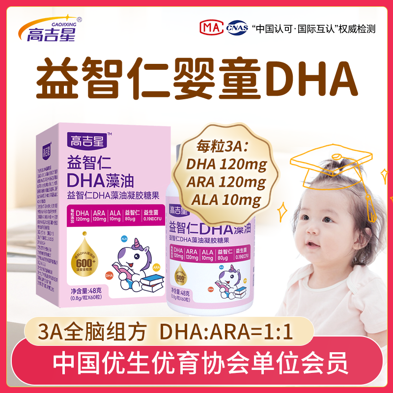 高吉星益智仁婴童DHA藻油婴幼儿3A组方DHA+ARA+ALA宝宝营养食用