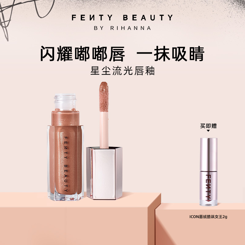 【达人专属】FentyBeauty蕾哈娜流光唇釉镜面水光唇蜜唇彩
