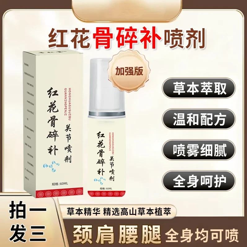 红花骨碎补关节喷剂草本萃取护腕肩颈护膝盖腰椎舒缓神器拍一发三