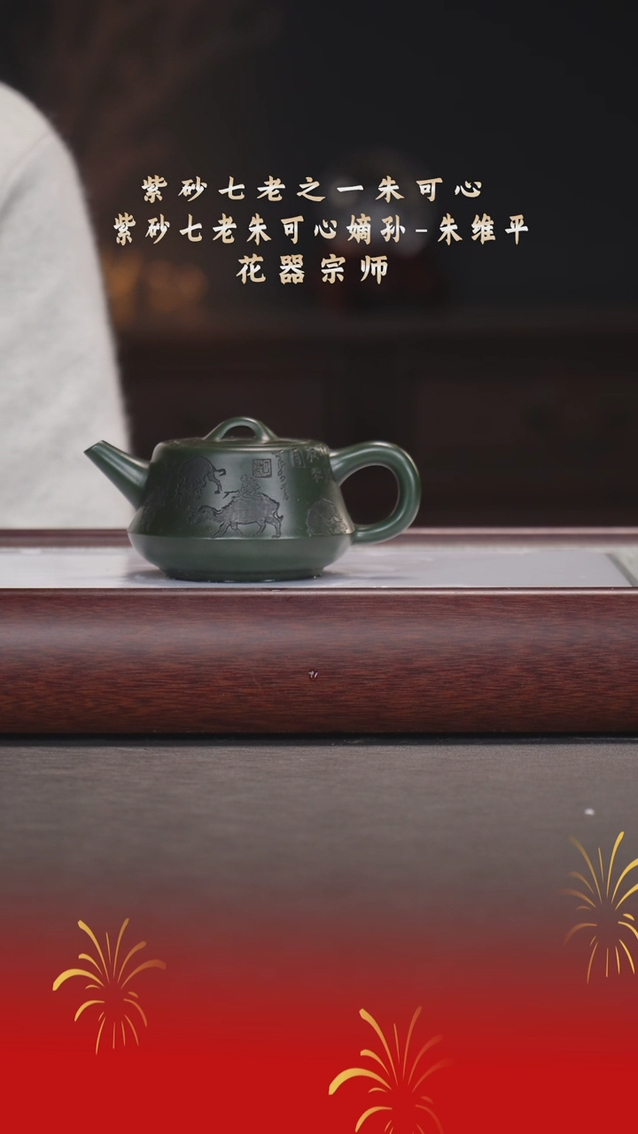 【闪购商品】紫砂茶宠朱维平/可心绿泥/柱础/230cc