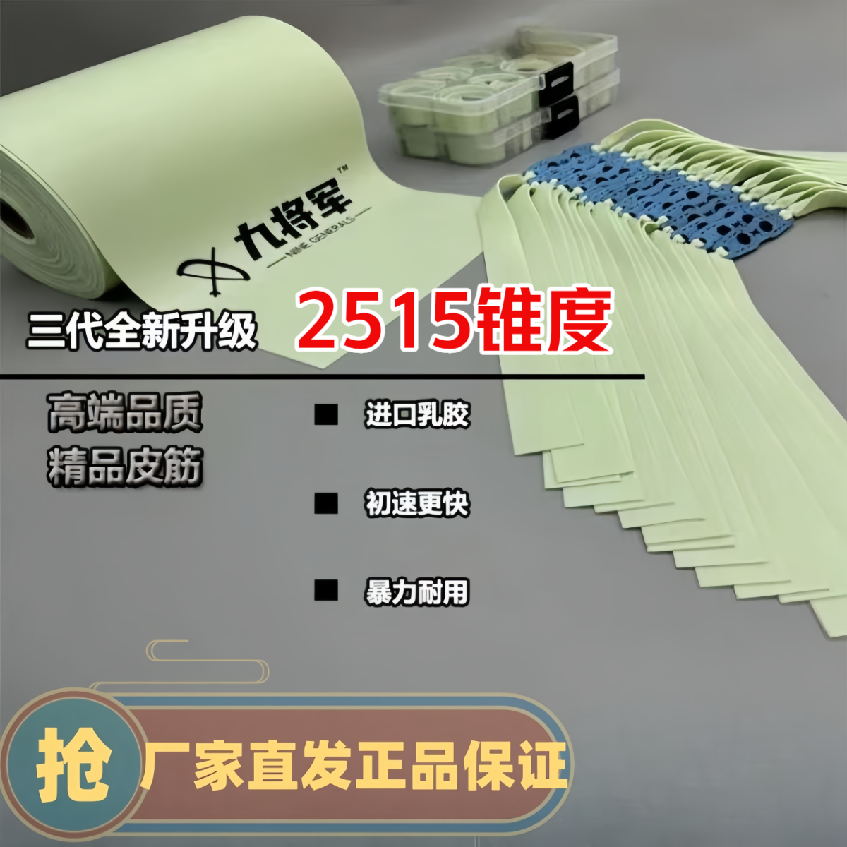 皮筋九将军三代2024款青白2515锥度弹弓四季高回弹乳胶弹力扁皮筋