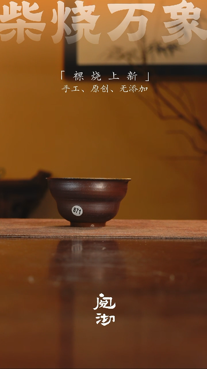 871柴烧手工杯              