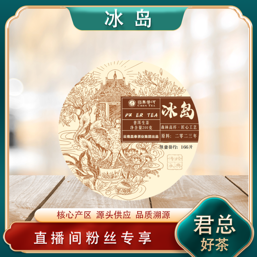 昌泰普洱 冰岛森林高杆古树生茶200g/饼 山野冰糖蜜韵 普洱源头