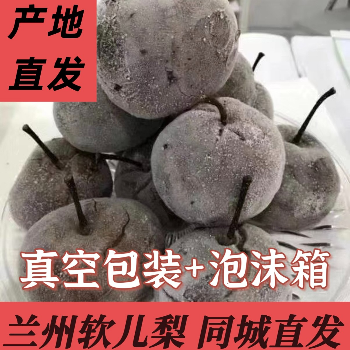 <兰州同城>胖娃甘肃兰州什川软儿梨冻梨化心梨特产皮薄肉细